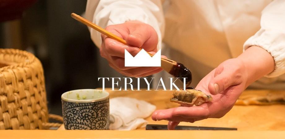 TERIYAKI [テリヤキ] | 絶対にハズさない美味しいお店の検索サイト