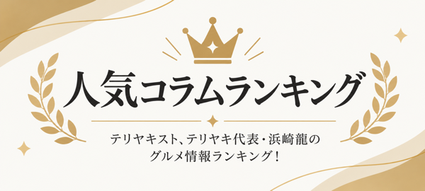 TERIYAKI Magazine コラム