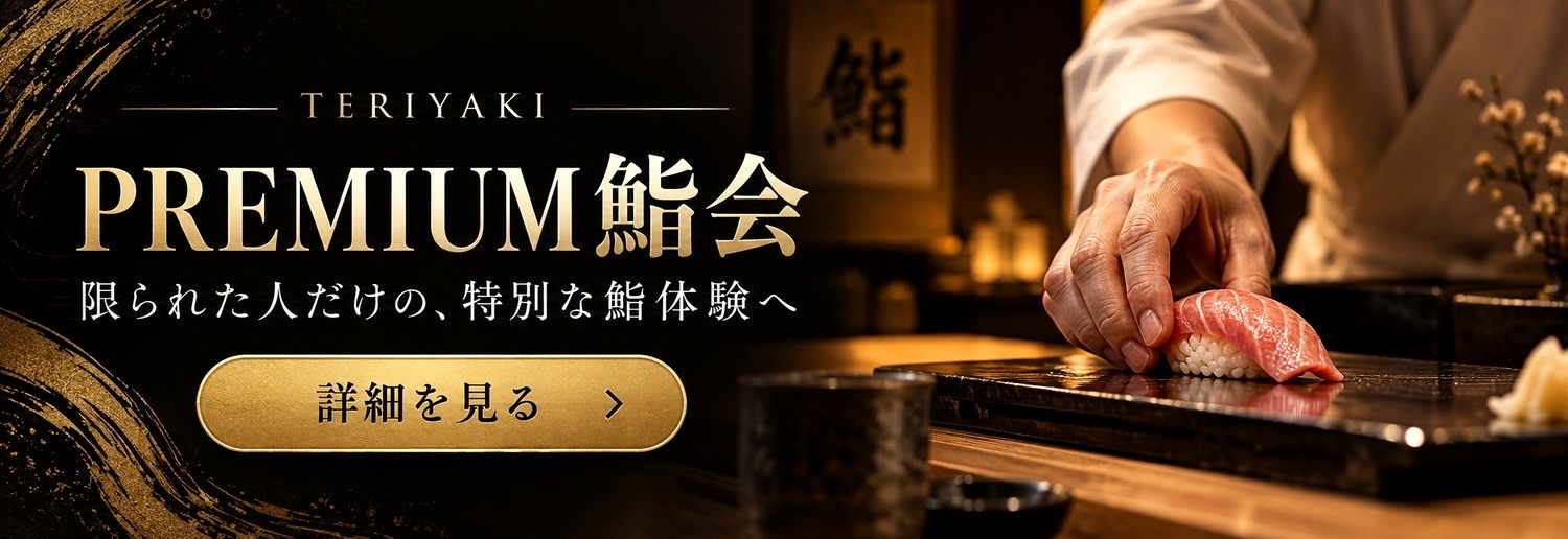 TERIYAKI PREMIUM 鮨会 限られた人だけの、特別な鮨体験へ